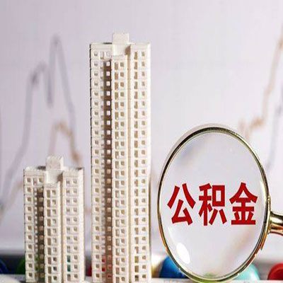 康保公积金信用贷款