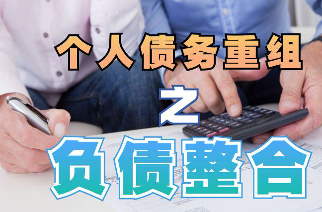 康保个人信用债务优化申请指南：申请条件全解析
