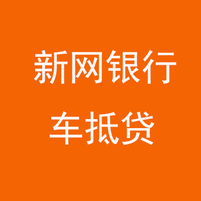 康保新网银行车抵贷